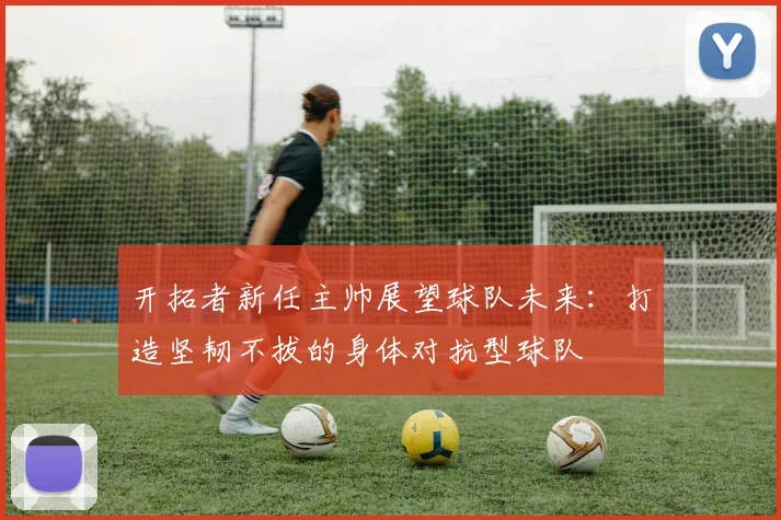开拓者新任主帅展望球队未来：打造坚韧不拔的身体对抗型球队