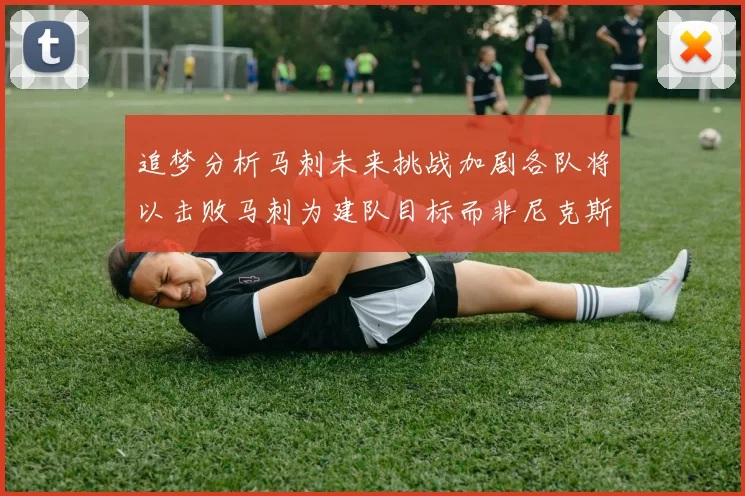 追梦分析马刺未来挑战加剧各队将以击败马刺为建队目标而非尼克斯