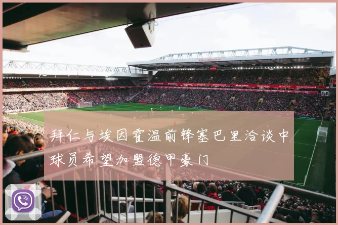 拜仁与埃因霍温前锋塞巴里洽谈中球员希望加盟德甲豪门