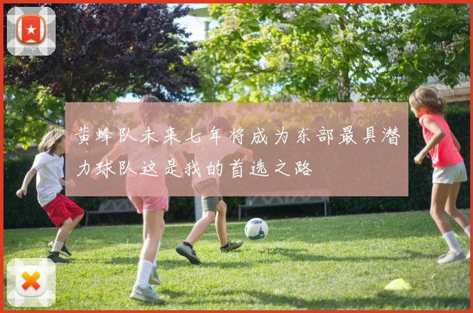 黄蜂队未来七年将成为东部最具潜力球队这是我的首选之路
