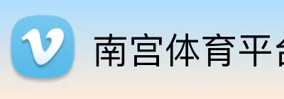 南宫体育平台 logo